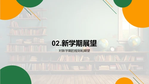 新学期，新蓝图