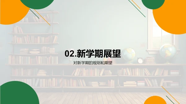 新学期，新蓝图