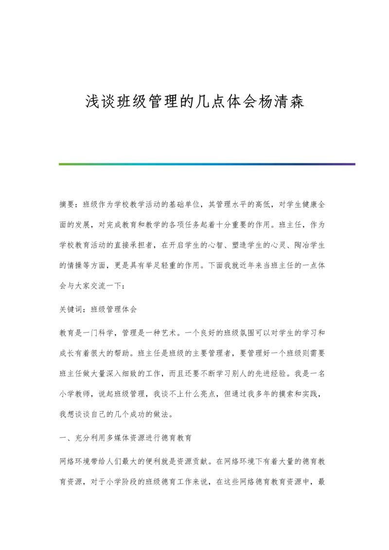 浅谈班级管理的几点体会杨清森.docx