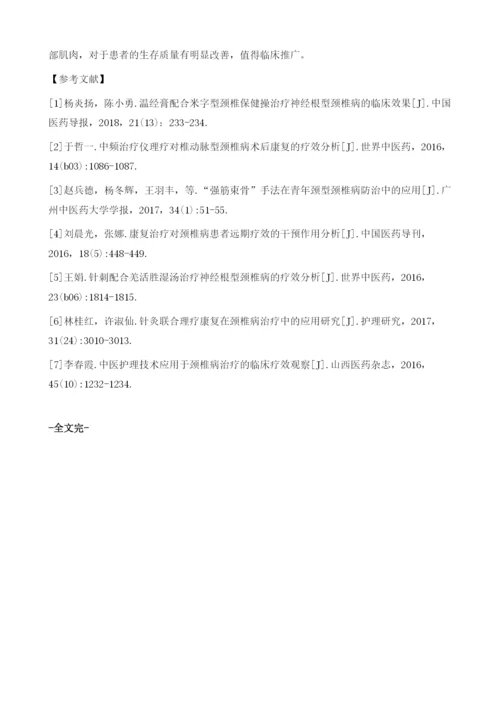 颈椎保健操在颈椎病康复护理中的应用与疗效分析.docx