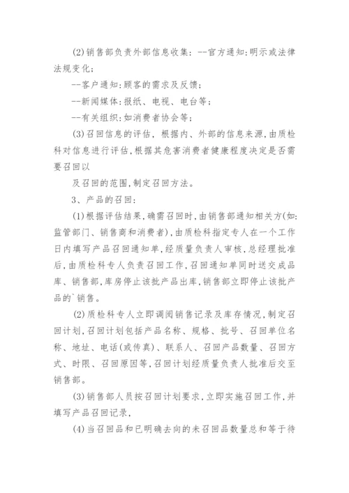 安全食品召回管理制度.docx