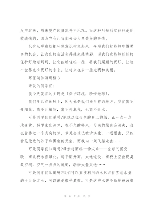 环保消防主题演讲稿5篇.docx