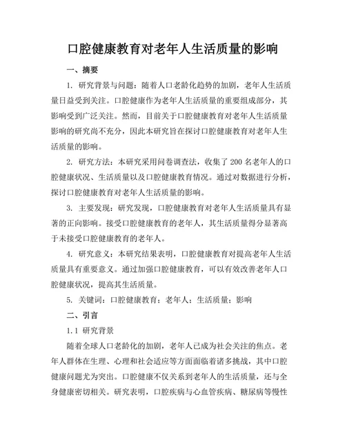 口腔健康教育对老年人生活质量的影响