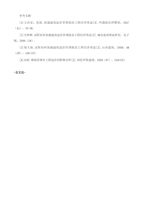 建筑施工阶段的工程造价的控制与管理1.docx