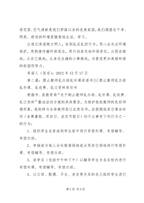 初一一禁止在校园内乱丢乱扔活动承诺书1.docx