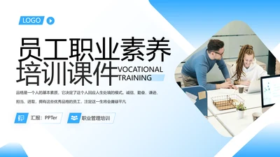 企业员工职业素养培训课件PPT模板