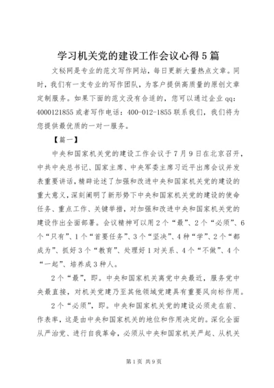 学习机关党的建设工作会议心得5篇.docx