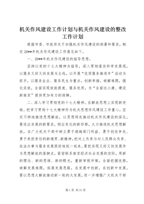 机关作风建设工作计划与机关作风建设的整改工作计划.docx