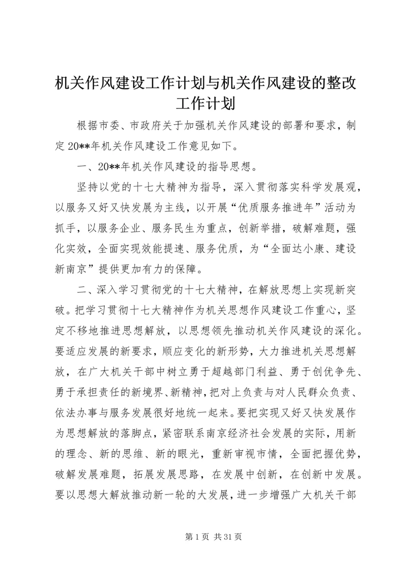 机关作风建设工作计划与机关作风建设的整改工作计划.docx