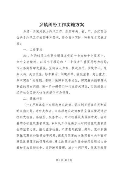 乡镇纠纷工作实施方案.docx