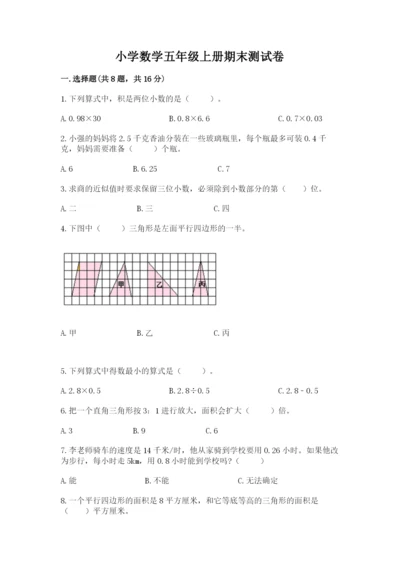 小学数学五年级上册期末测试卷含完整答案【全国通用】.docx