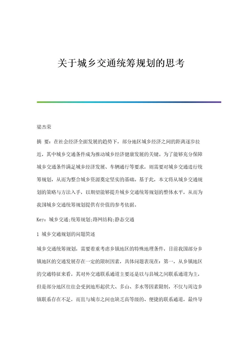 关于城乡交通统筹规划的思考