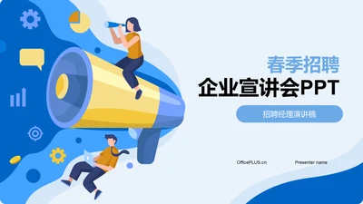 蓝色插画春季招聘企业宣讲会PPT模板