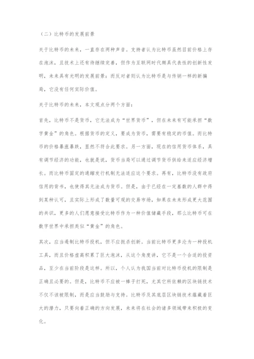 比特币的由来及前景分析.docx