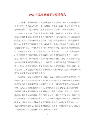 精编之年党章党规学习总结范文2.docx