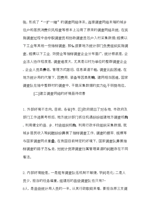 统计调查网络建设调研报告(共9页)