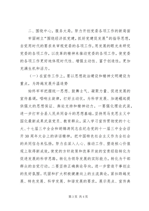 县委书记在全县党务工作会议上的发言三 (2).docx