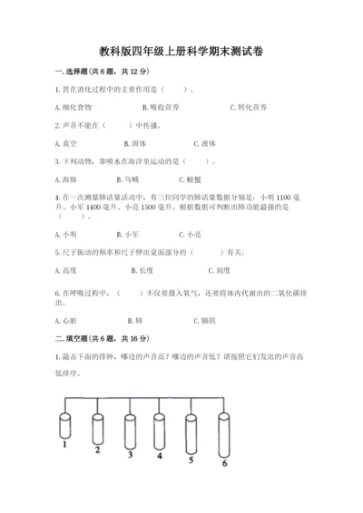 教科版四年级上册科学期末测试卷及答案（最新）.docx