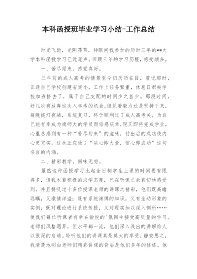 本科函授班毕业学习小结-工作总结.docx