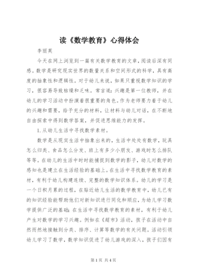 读《数学教育》心得体会.docx