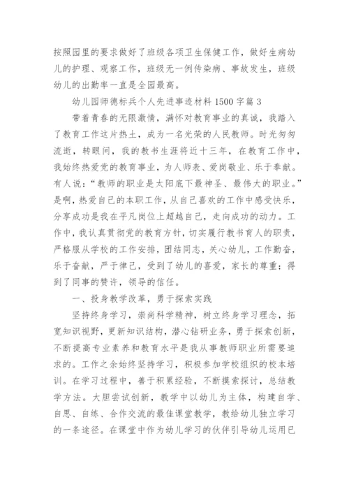 幼儿园师德标兵个人先进事迹材料1500字6篇.docx