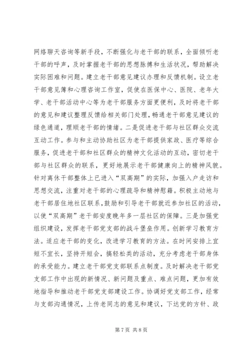 关于做好审计机关老干部思想政治工作的几点思考.docx