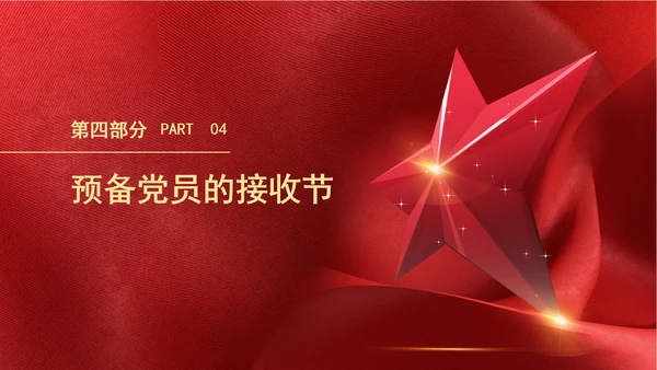 2024党支部标准化规范化发展党员的程序ppt课件