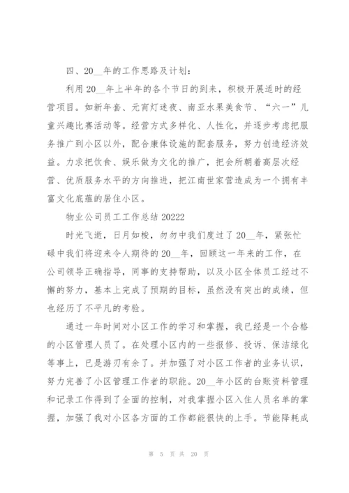 物业公司员工工作总结2022.docx