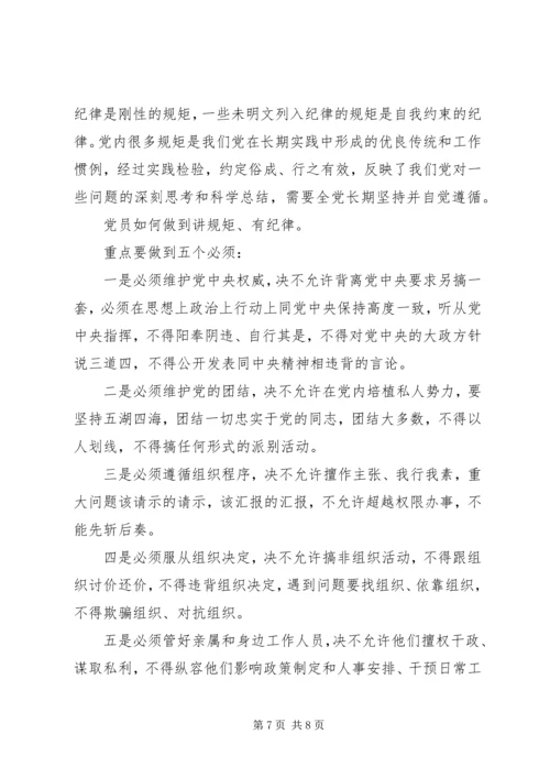 讲规矩有纪律做纪律合格的明白人讨论方案.docx