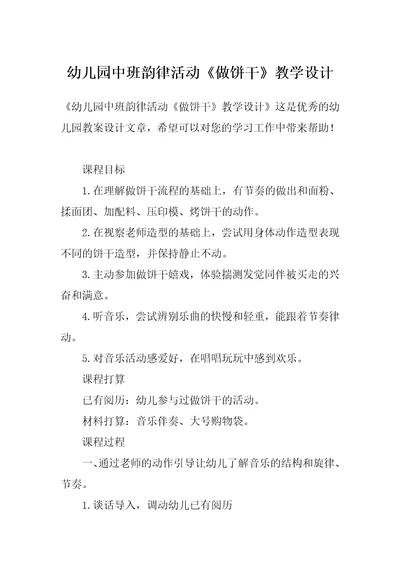 幼儿园中班韵律活动《做饼干》教学设计
