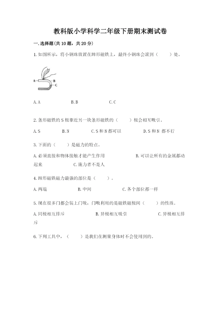 教科版小学科学二年级下册期末测试卷附完整答案【历年真题】.docx