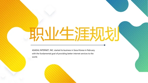 简约大气职业生涯规划动态PPT模板