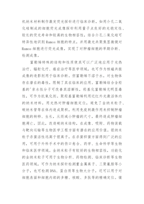 无机纳米材料应用下生物医学论文.docx