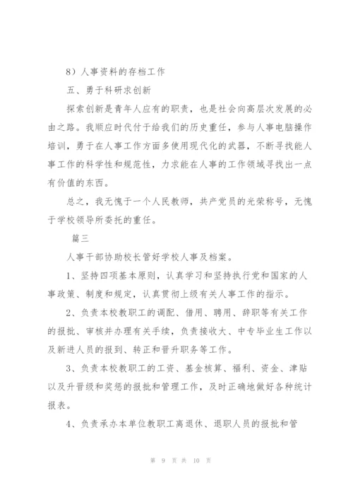 学校年度人事工作总结三篇.docx