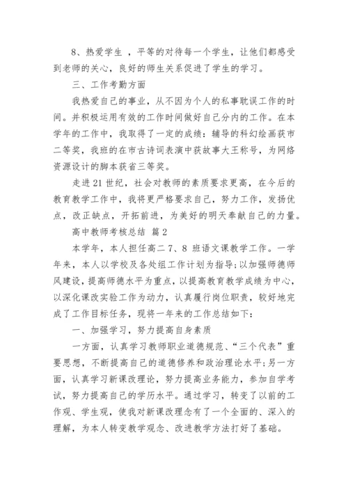 高中教师考核总结.docx