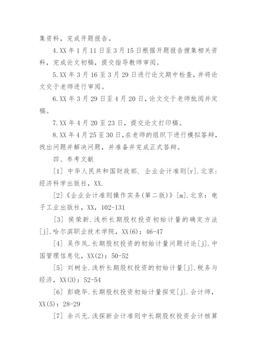 管理会计论文开题报告.docx