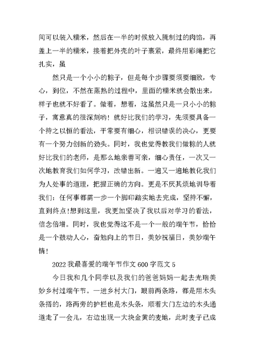 2022我最喜欢的端午节作文600字范文