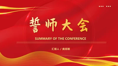 红色简约风教育誓师大会PPT模板