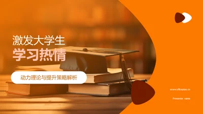 激发大学生学习热情