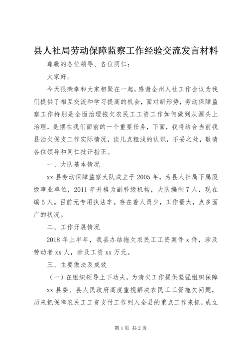 县人社局劳动保障监察工作经验交流发言材料.docx