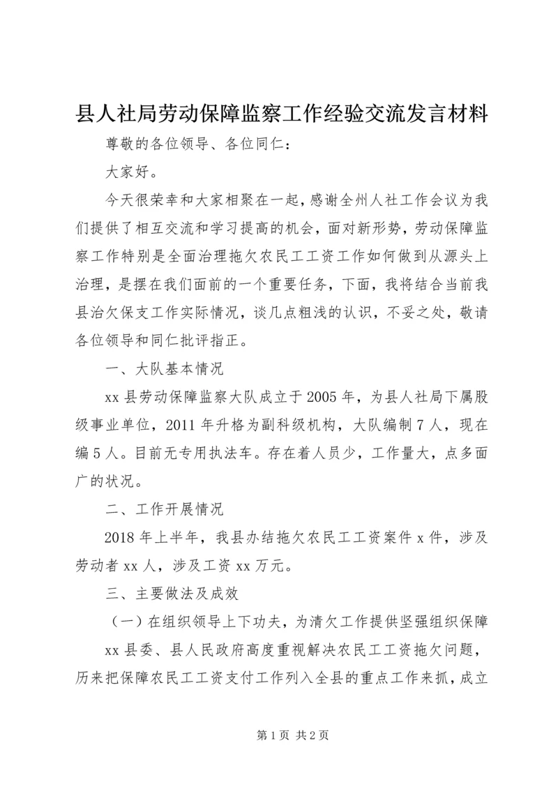 县人社局劳动保障监察工作经验交流发言材料.docx