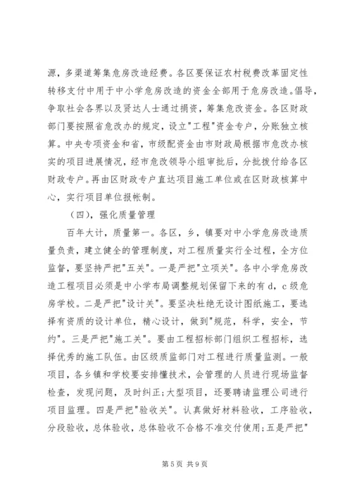 农村中小学危房改造工作会议讲话.docx