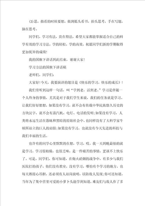 学习方法的国旗下讲话稿