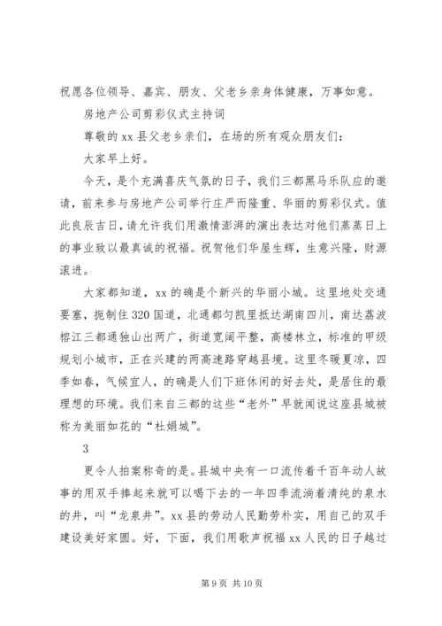 剪彩仪式主持词 (9).docx