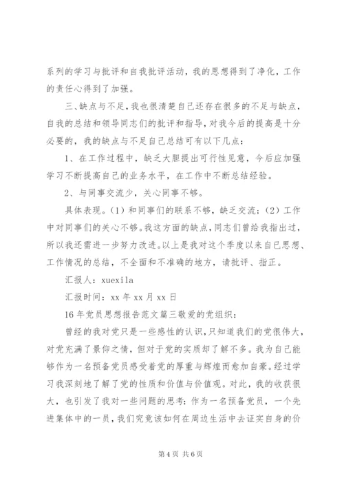 某年党员思想报告范文.docx