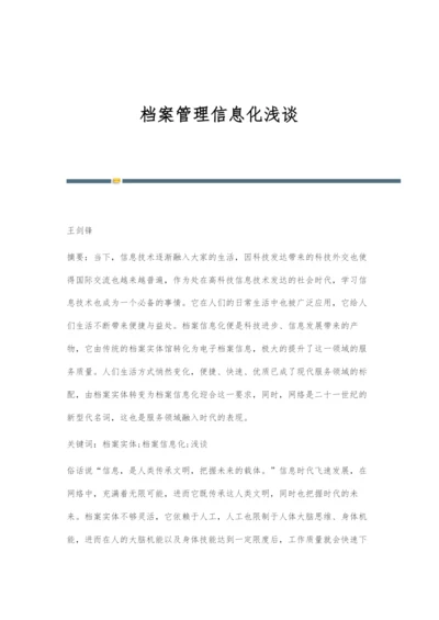 档案管理信息化浅谈.docx