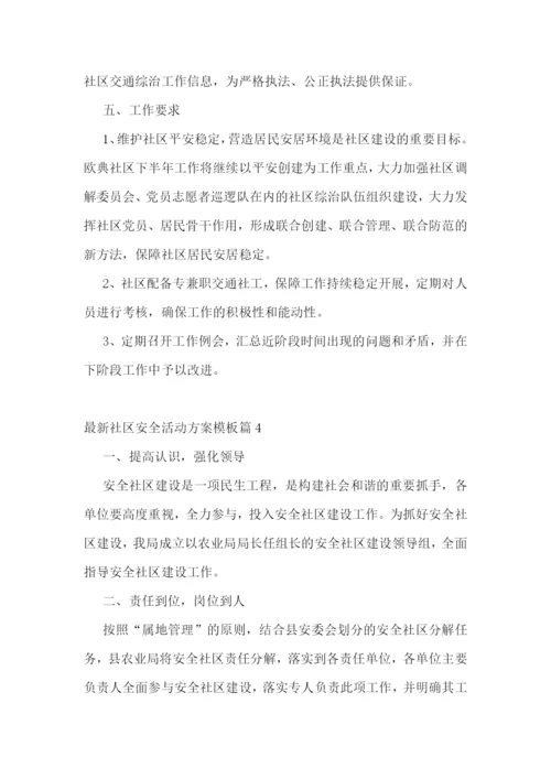 最新社区安全活动方案模板.docx