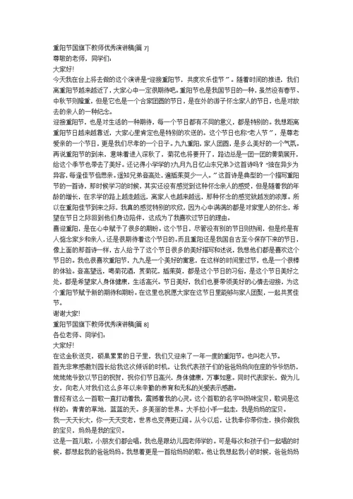 重阳节国旗下教师优秀演讲稿[优秀8篇]