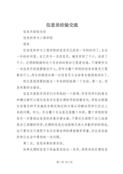 信息员经验交流 (4).docx