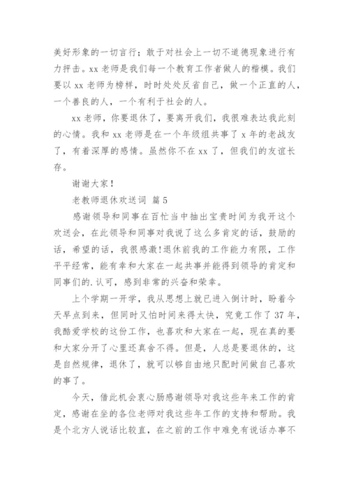 老教师退休欢送词.docx